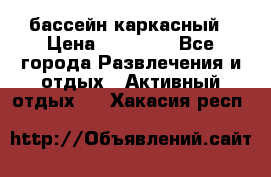 бассейн каркасный › Цена ­ 15 500 - Все города Развлечения и отдых » Активный отдых   . Хакасия респ.